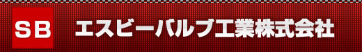 エスビーバルブ工業株式会社